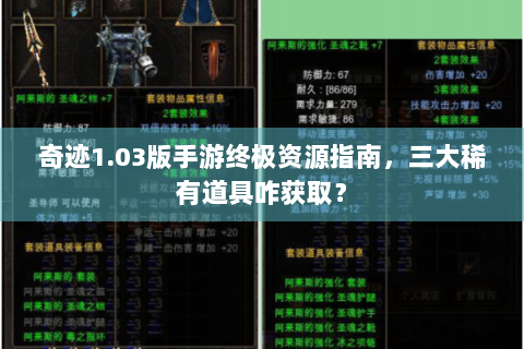 奇迹1.03版手游终极资源指南，三大稀有道具咋获取？