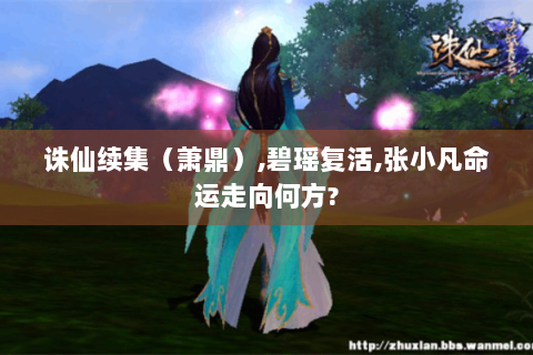 诛仙续集（萧鼎）,碧瑶复活,张小凡命运走向何方?