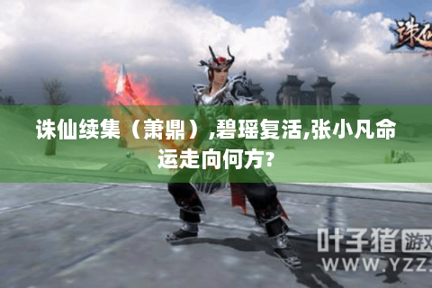 诛仙续集（萧鼎）,碧瑶复活,张小凡命运走向何方?