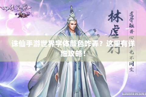 诛仙手游世界字体颜色咋弄？这里有详细攻略！