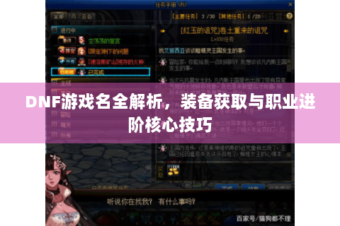 DNF游戏名全解析，装备获取与职业进阶核心技巧