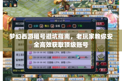 梦幻西游租号避坑指南，老玩家教你安全高效获取顶级账号