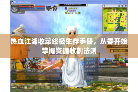 热血江湖收菜终极生存手册，从零开始掌握资源收割法则