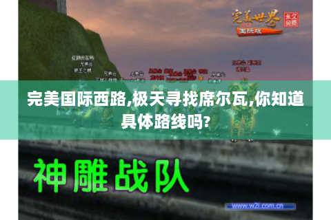 完美国际西路,极天寻找席尔瓦,你知道具体路线吗?