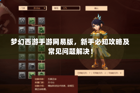 梦幻西游手游网易版，新手必知攻略及常见问题解决！