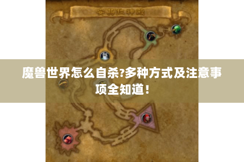 魔兽世界怎么自杀?多种方式及注意事项全知道！