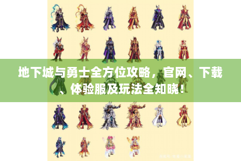 地下城与勇士全方位攻略，官网、下载、体验服及玩法全知晓！
