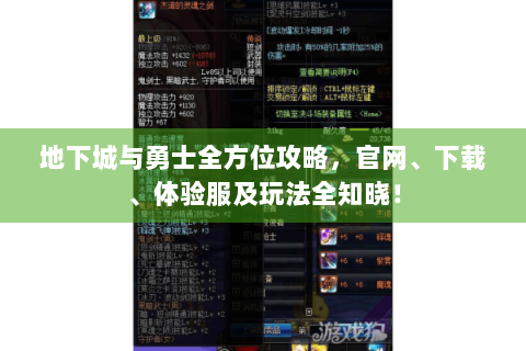 地下城与勇士全方位攻略，官网、下载、体验服及玩法全知晓！
