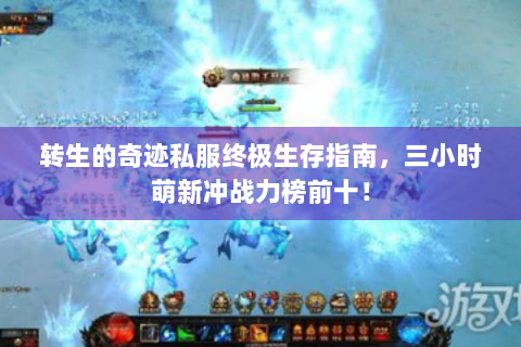 转生的奇迹私服终极生存指南，三小时萌新冲战力榜前十！
