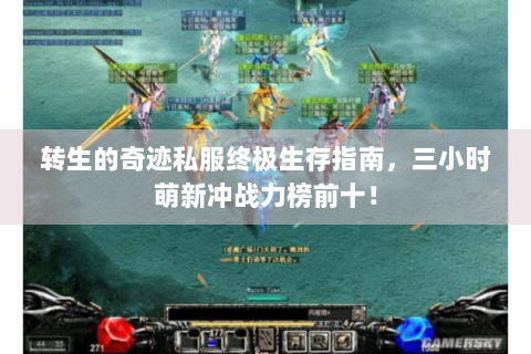 转生的奇迹私服终极生存指南，三小时萌新冲战力榜前十！
