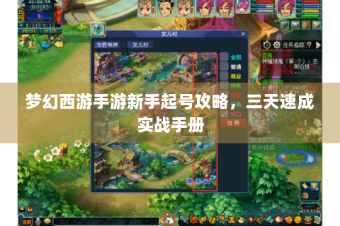 梦幻西游手游新手起号攻略，三天速成实战手册