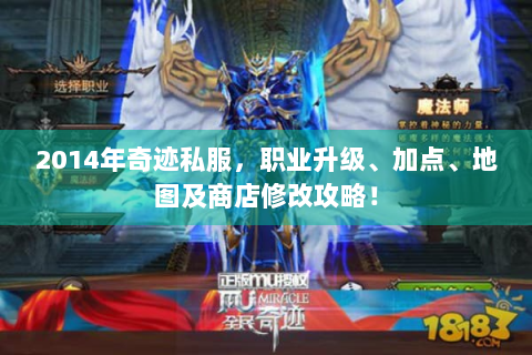 2014年奇迹私服，职业升级、加点、地图及商店修改攻略！
