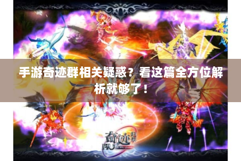 手游奇迹群相关疑惑？看这篇全方位解析就够了！