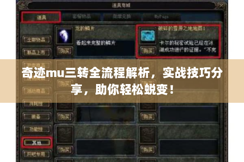 奇迹mu三转全流程解析，实战技巧分享，助你轻松蜕变！