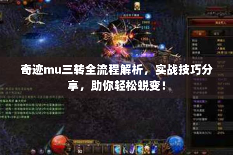奇迹mu三转全流程解析，实战技巧分享，助你轻松蜕变！