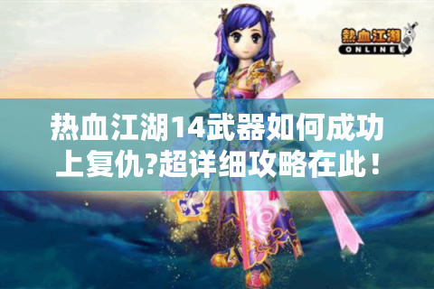 热血江湖14武器如何成功上复仇?超详细攻略在此！