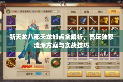 新天龙八部天龙加点全解析，高玩独家流派方案与实战技巧