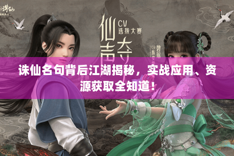 诛仙名句背后江湖揭秘，实战应用、资源获取全知道！