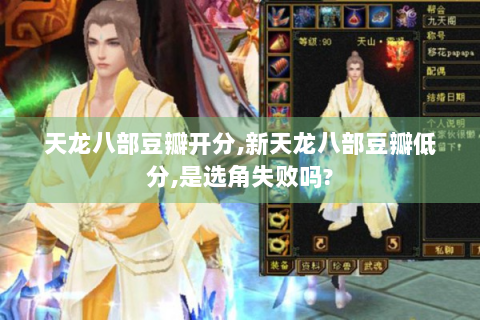 天龙八部豆瓣开分,新天龙八部豆瓣低分,是选角失败吗?