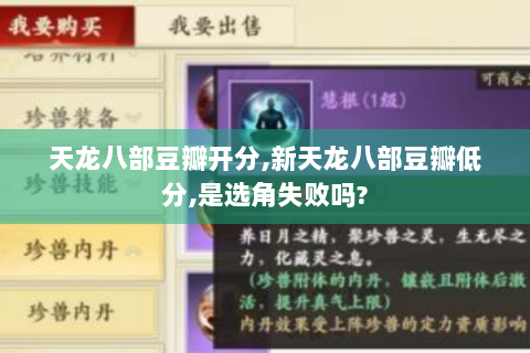 天龙八部豆瓣开分,新天龙八部豆瓣低分,是选角失败吗?