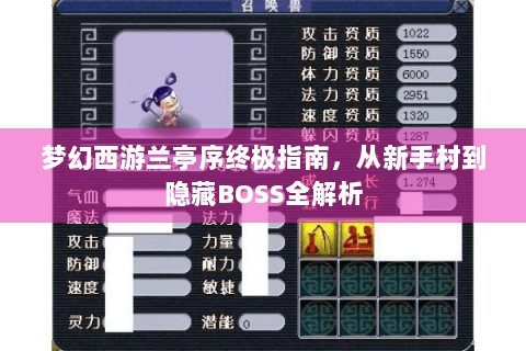 梦幻西游兰亭序终极指南，从新手村到隐藏BOSS全解析
