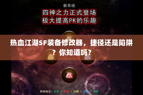 热血江湖SF装备修改器，捷径还是陷阱？你知道吗？