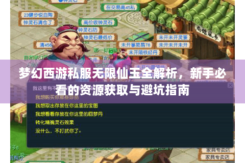 梦幻西游私服无限仙玉全解析，新手必看的资源获取与避坑指南