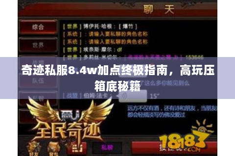 奇迹私服8.4w加点终极指南，高玩压箱底秘籍