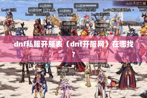 dnf私服开服表（dnf开服网）在哪找?