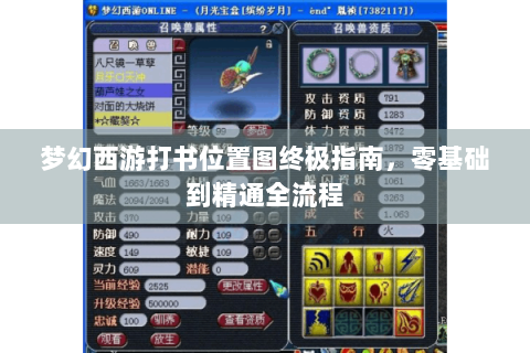 梦幻西游打书位置图终极指南，零基础到精通全流程