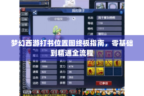 梦幻西游打书位置图终极指南，零基础到精通全流程