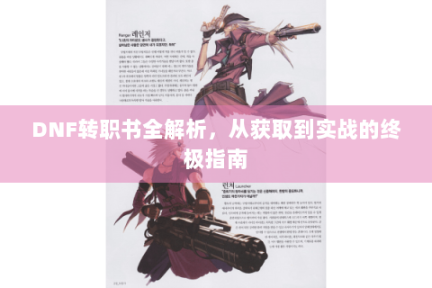 DNF转职书全解析，从获取到实战的终极指南