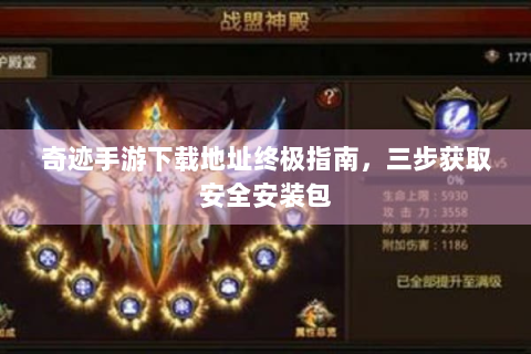 奇迹手游下载地址终极指南，三步获取安全安装包