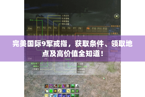 完美国际9军戒指，获取条件、领取地点及高价值全知道！