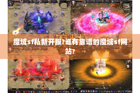 魔域sf私新开服?谁有靠谱的魔域sf网站?