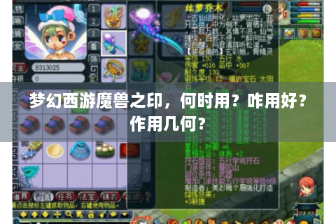 梦幻西游魔兽之印，何时用？咋用好？作用几何？
