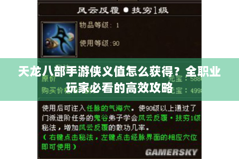 天龙八部手游侠义值怎么获得？全职业玩家必看的高效攻略