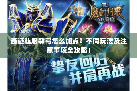 奇迹私服敏弓怎么加点？不同玩法及注意事项全攻略！