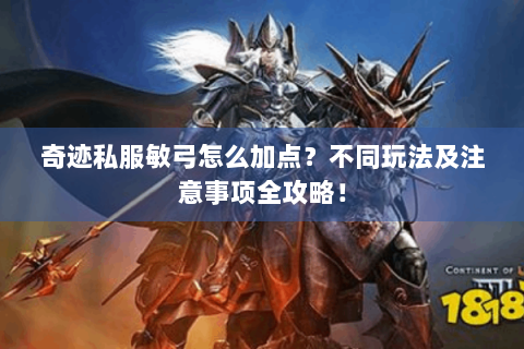 奇迹私服敏弓怎么加点？不同玩法及注意事项全攻略！