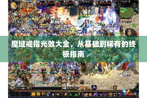魔域戒指光效大全，从基础到稀有的终极指南