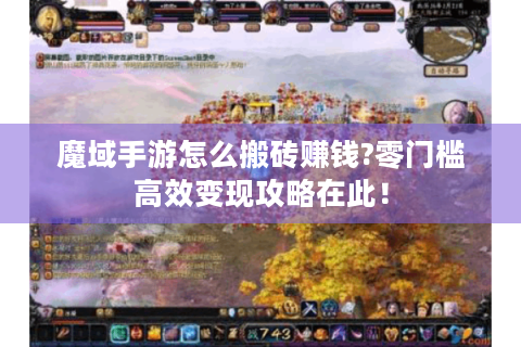 魔域手游怎么搬砖赚钱?零门槛高效变现攻略在此！