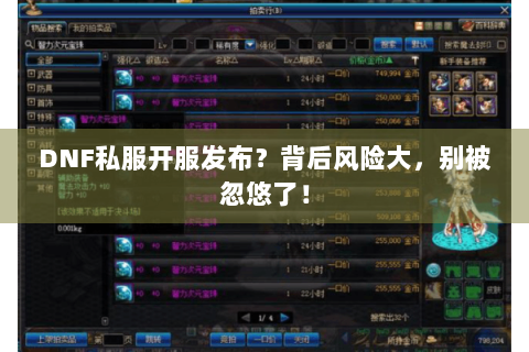DNF私服开服发布？背后风险大，别被忽悠了！