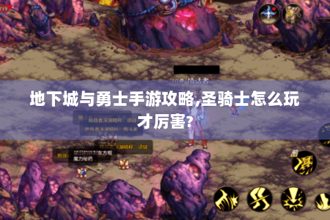 地下城与勇士手游攻略,圣骑士怎么玩才厉害?