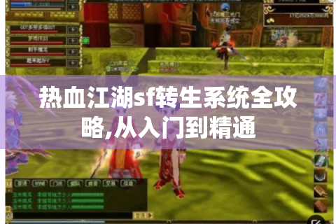 热血江湖sf转生系统全攻略,从入门到精通