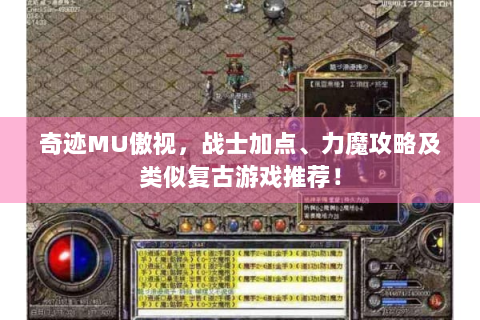 奇迹MU傲视，战士加点、力魔攻略及类似复古游戏推荐！