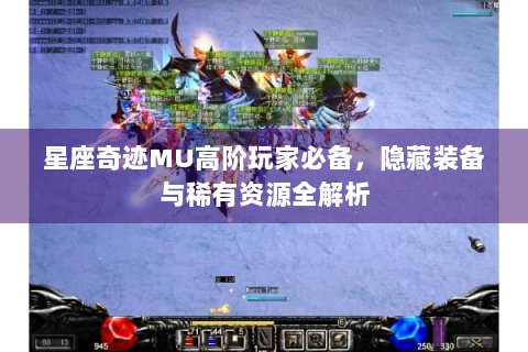 星座奇迹MU高阶玩家必备，隐藏装备与稀有资源全解析