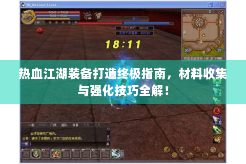 热血江湖装备打造终极指南，材料收集与强化技巧全解！