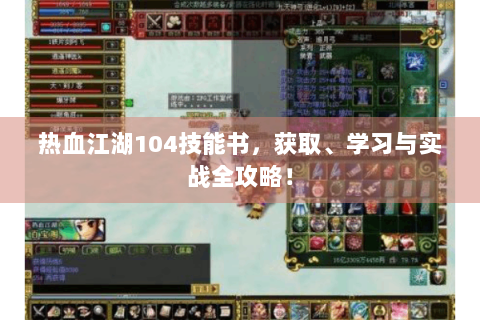 热血江湖104技能书，获取、学习与实战全攻略！