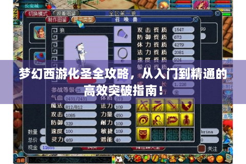 梦幻西游化圣全攻略，从入门到精通的高效突破指南！