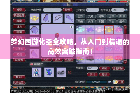梦幻西游化圣全攻略，从入门到精通的高效突破指南！
